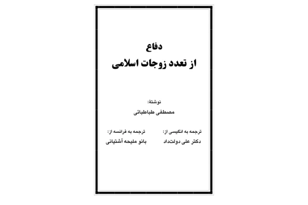 کتاب دفاع از تعداد زوجات اسلامی - کتابخانه مجازی واتیکان