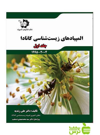 المپیادهای زیست شناسی کانادا جلد اول دانش پژوهان جوان - سیب ترش - SibTorsh