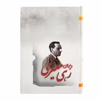 کتاب دیوان رهی معیری اثر رهی معیری انتشارات ارمغان