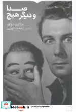 قیمت و خرید کتاب صدا و دیگر هیچ اثر ملادن دولار | ایده بوک