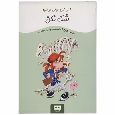 کتاب شک نکن اثر ننسی کرولیک