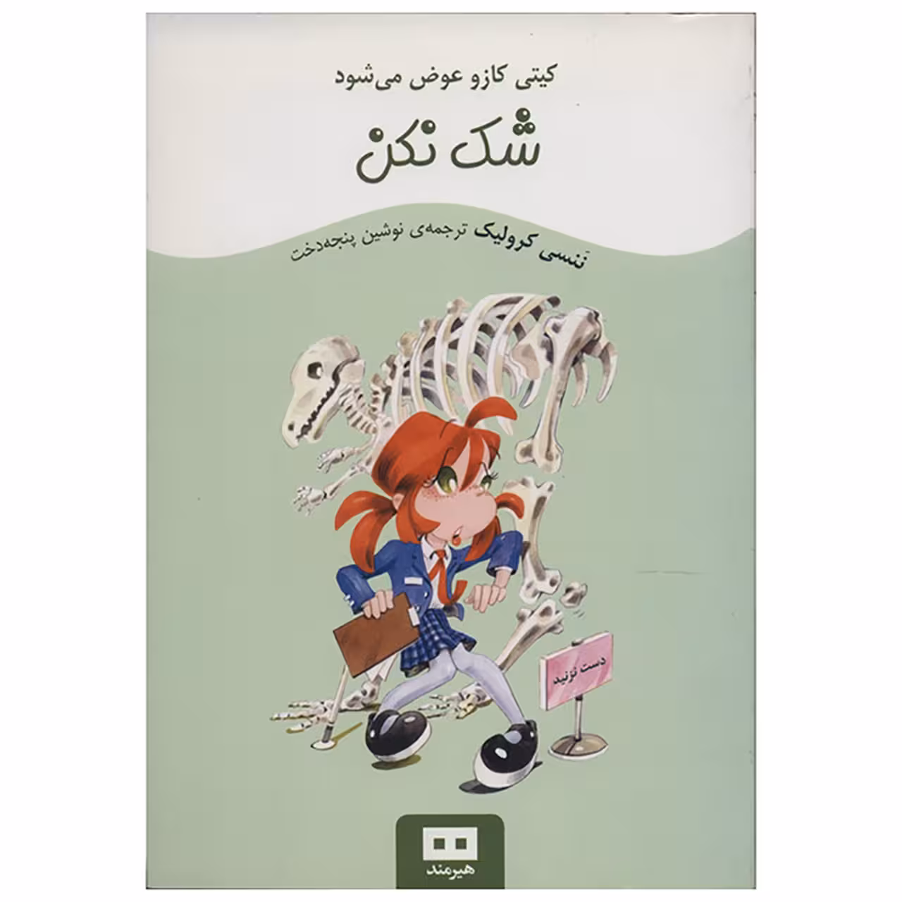 کتاب شک نکن اثر ننسی کرولیک