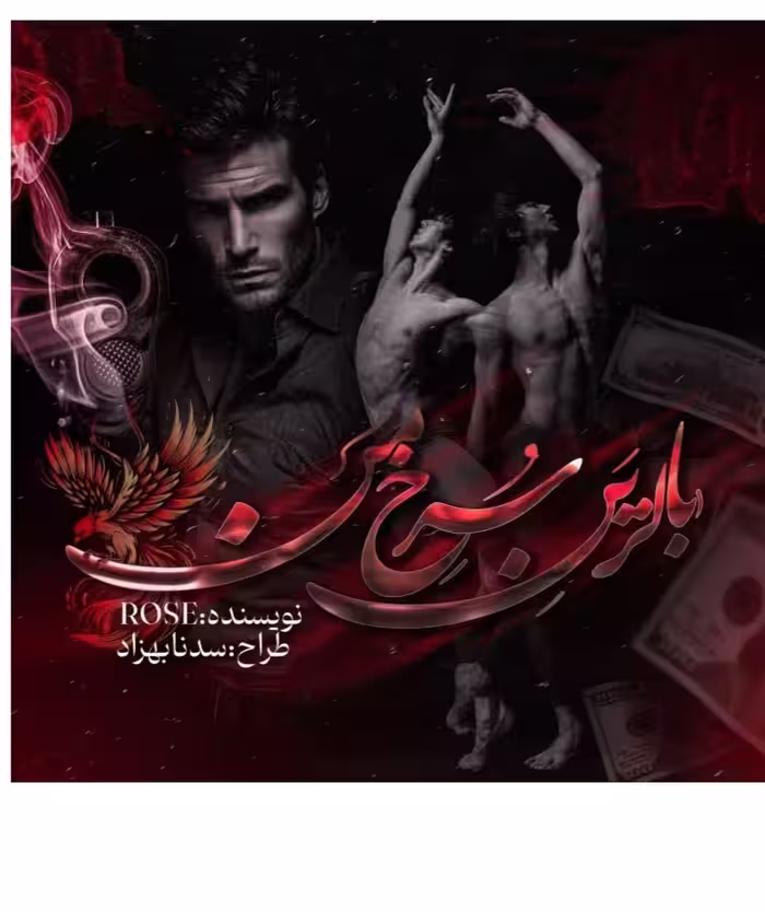 PDF نسخه کامل رمان بالرین سرخ من  نویسنده Rose (رزالین) در  ژانر درام #صحنه_دار #اروتیک