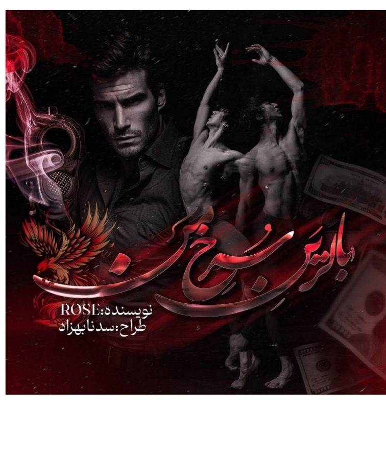 PDF نسخه کامل رمان بالرین سرخ من  نویسنده Rose (رزالین) در  ژانر درام #صحنه_دار #اروتیک