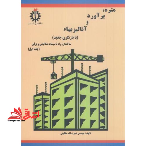 متره برآورد و آنالیز بهاء جلد اول با بازنگری جدید ساختمان،راه تاسیسات مکانیکی و برقی - فروشگاه کتاب اشراق