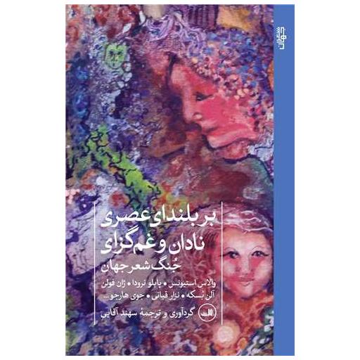 کتاب بر بلندای عصری نادان و غم گزای