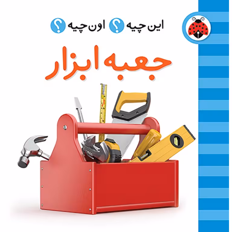 این چیه؟ اون چیه؟: جعبه ابزار