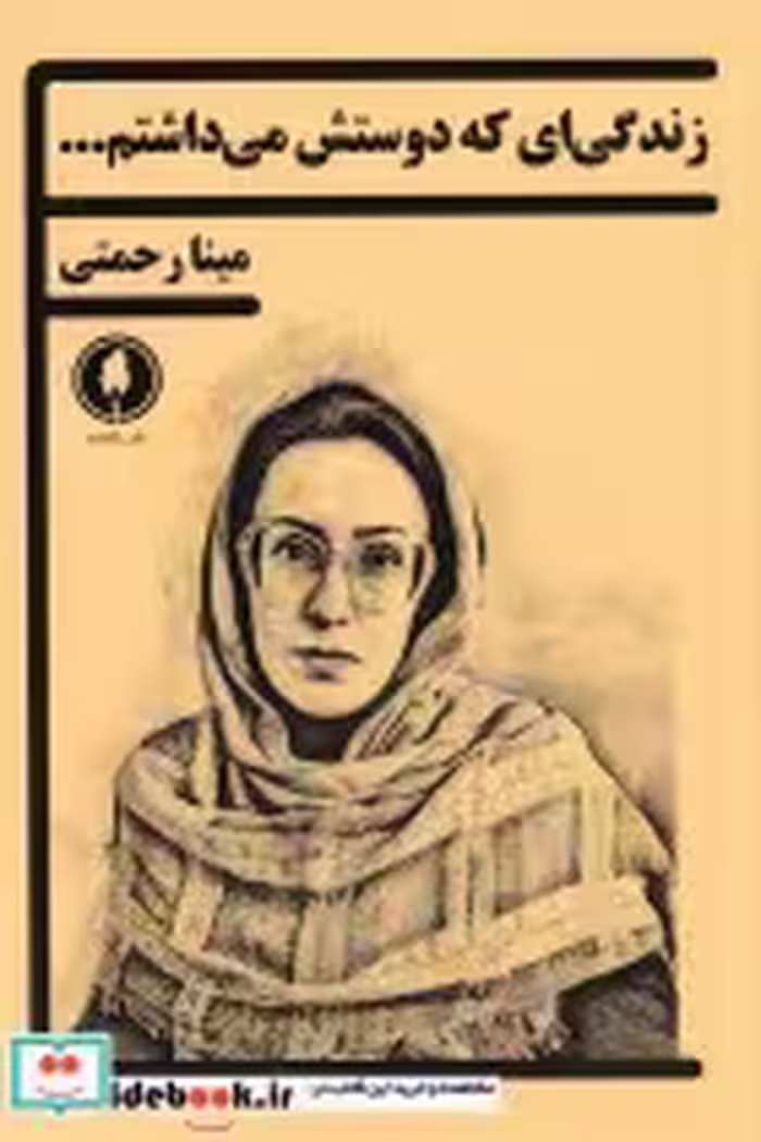 قیمت و خرید کتاب زندگی ای که دوستش می داشتم | ایده بوک