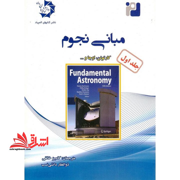 مبانی نجوم جلد اول دانش پژوهان جوان - فروشگاه کتاب اشراق
