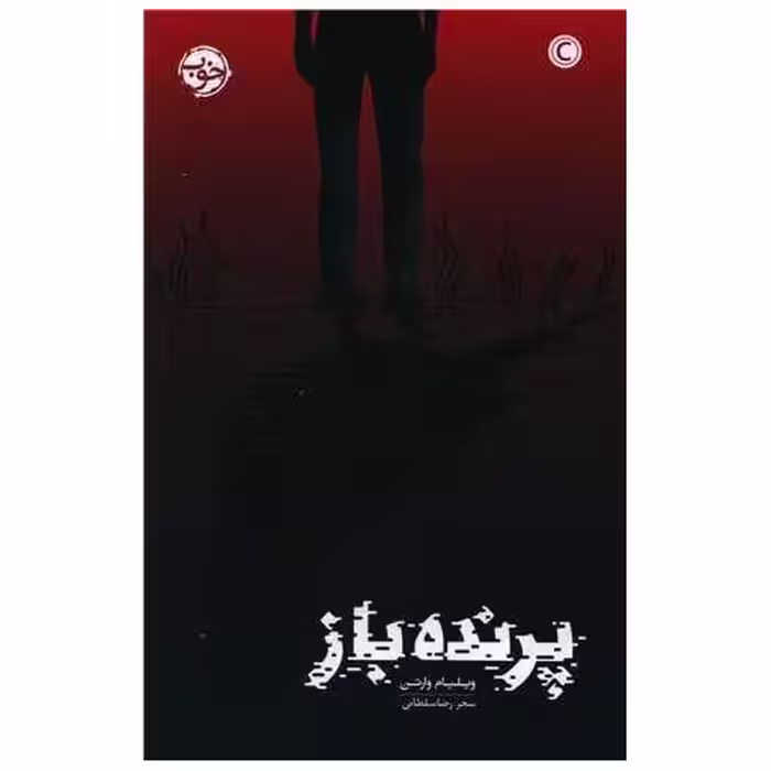 کتاب پرنده باز اثر ویلیام وارتن