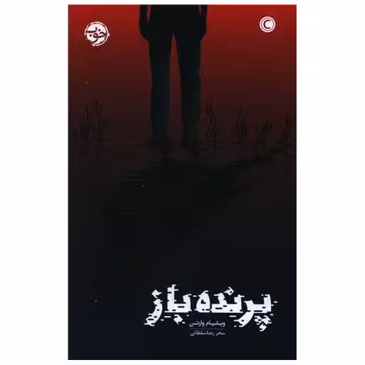 کتاب پرنده باز اثر ویلیام وارتن