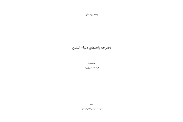 کتاب دفترچه راهنمای دنیا-انسان - کتابخانه مجازی واتیکان