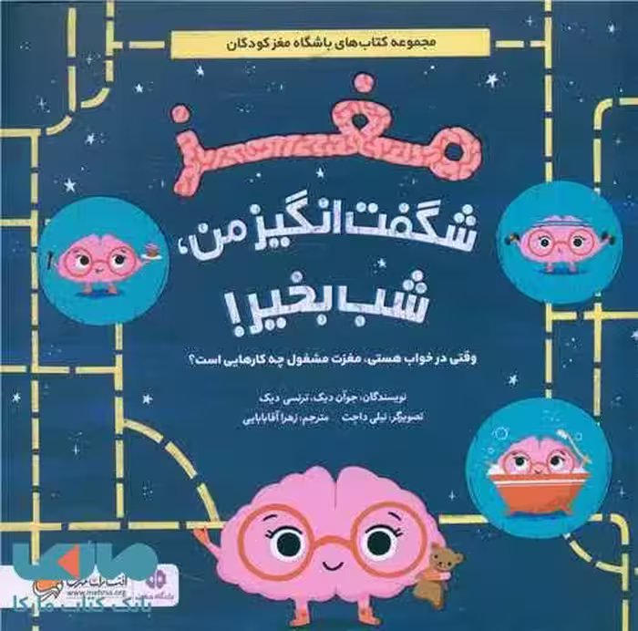مغز شگفت انگیز من شب بخیر مهرسا