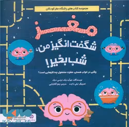 مغز شگفت انگیز من شب بخیر مهرسا