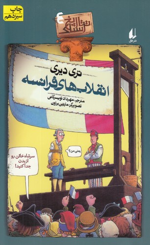 خرید کتاب تاریخ ترسناک (04) : انقلابهای فرانسه — کتابسرای طه