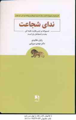 ندای شجاعت ( رایان هالیدی – مهدی میرزایی )