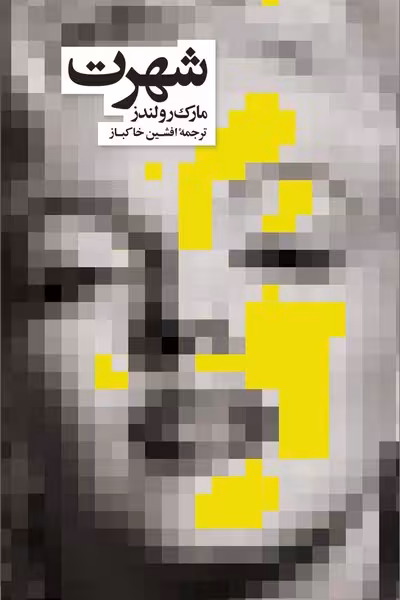 شهرت - کتاب‌فروشی کوچه کتاب
