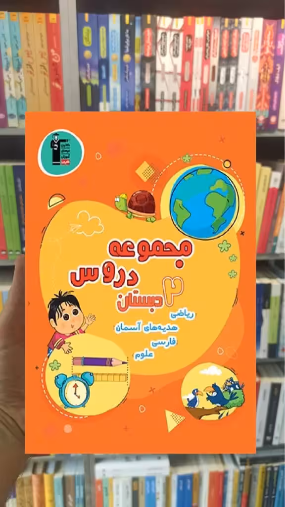 مجموعه دروس دوم دبستان قلم چی