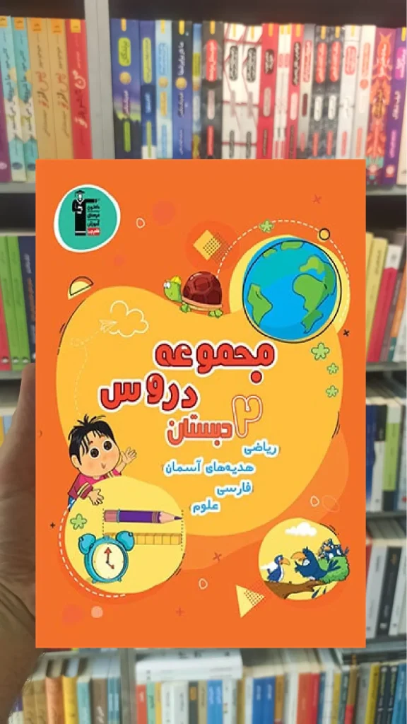 مجموعه دروس دوم دبستان قلم چی