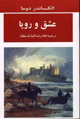 عشق و رویا