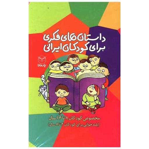 کتاب داستان های فکری برای کودکان ایرانی (8 تا 14 سال)(10 جلدی)(قابدار) اثر رضا علی نوروزی