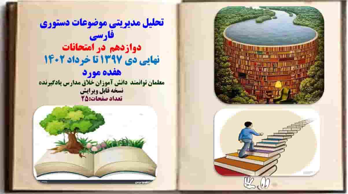 پاورپوینت تحلیل مدیریتی موضوعات دستوری فارسی دوازدهم در امتحانات نهایی دی 1397 تا خرداد 1402