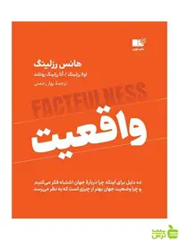 واقعیت هانس رزلینگ نشر نوین - سیب ترش - SibTorsh تخفیف ویژه