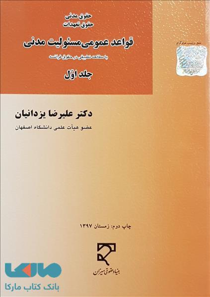 قواعد عمومی مسئولیت مدنی جلد اول نشر میزان