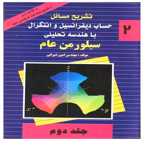 تشریح مسائل حساب دیفرانسیل و انتگرال با هندسه تحلیلی سیلورمن عام جلد دوم - کتاب‌فروشی کوچه کتاب