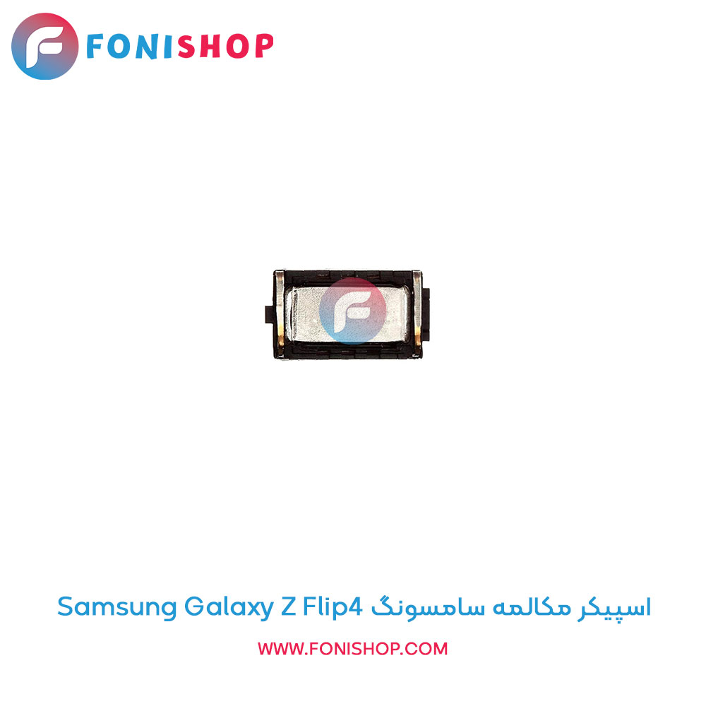 اسپیکر مکالمه سامسونگ Samsung Galaxy Z Flip4