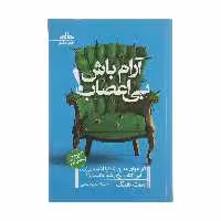 کتاب آرام باش بی اعصاب اثر مت هیگ انتشارات مات