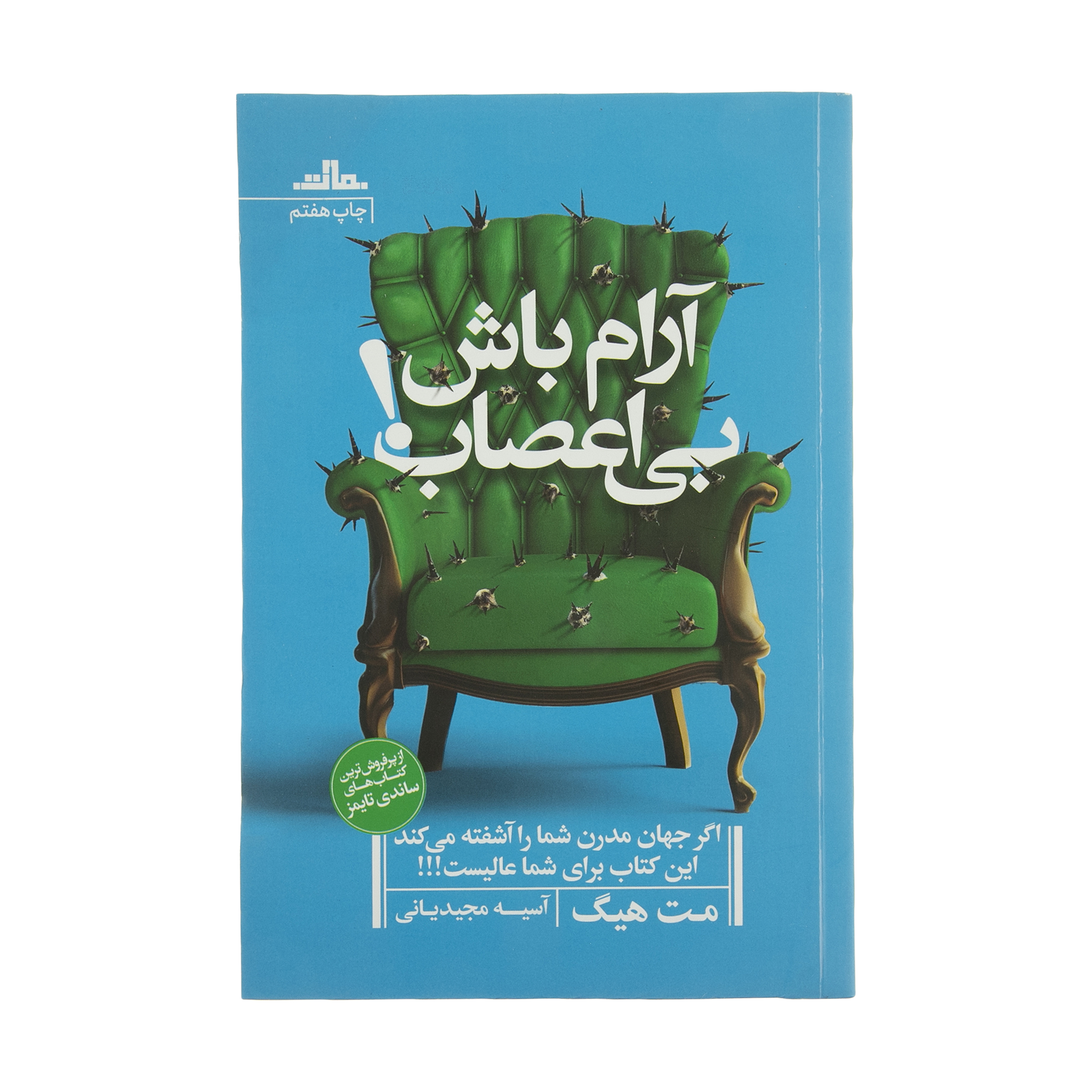 کتاب آرام باش بی اعصاب اثر مت هیگ انتشارات مات