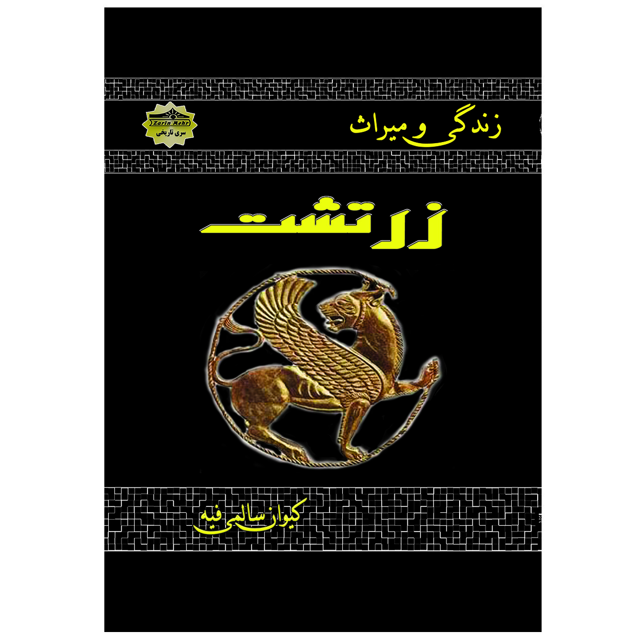 کتاب زندگی و میراث زرتشت اثر کیوان سالمی فیه انتشارات زرین مهر