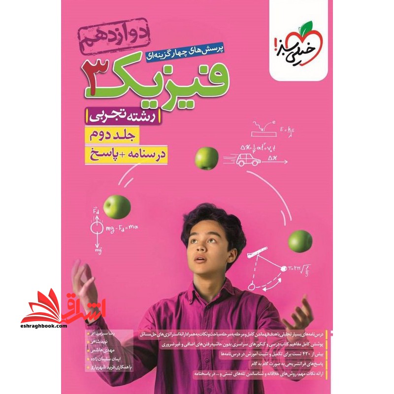 تست پرسش های چهارگزینه ای فیزیک 3 دوازدهم تجربی جلد دوم (درسنامه پاسخ) رشته تجربی - فروشگاه کتاب اشراق