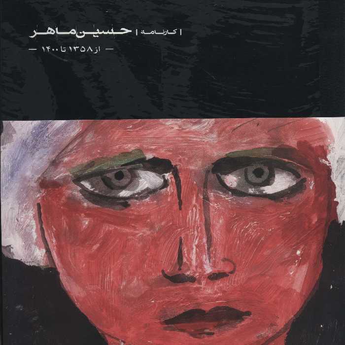 حسین ماهر (از 1358 تا 1400)،(گلاسه) - ناشربوک | خرید آنلاین کتاب