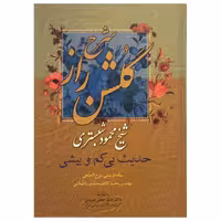 کتاب شرح گلشن راز اثر شیخ محمود شبستری انتشارات میلاد