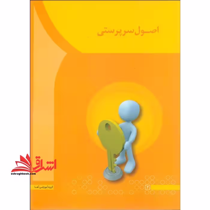 اصول سرپرستی - فروشگاه کتاب اشراق