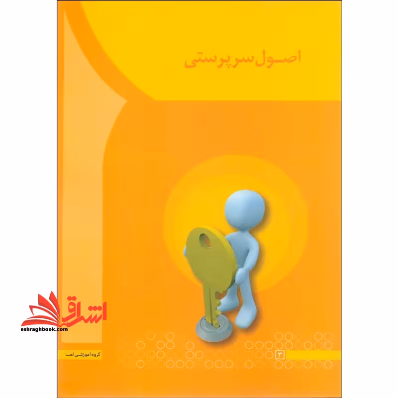 اصول سرپرستی - فروشگاه کتاب اشراق
