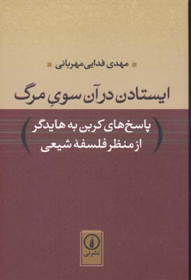 ایستادن در آن سوی مرگ