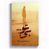 کتاب بی تو اثر سکینه کاشانی نشر متخصصان