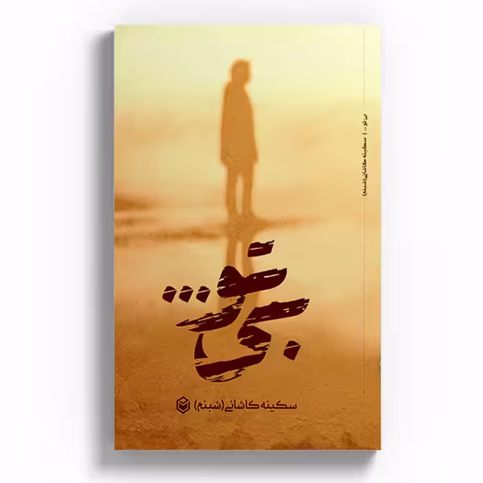 کتاب بی تو اثر سکینه کاشانی نشر متخصصان