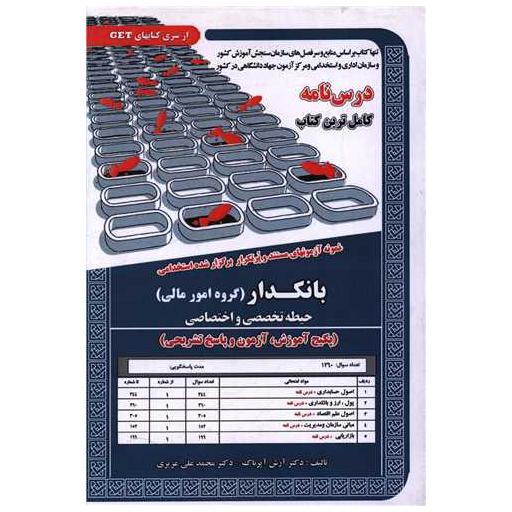 کتاب پکیج درسنامه بانکدار (امور مالی)(حیطه تخصصی و اختصاصی) اثر آرش اپرناک