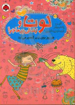 کتاب لوتا و زندگی پرماجرا 7 اثر آلیس پانترمولر