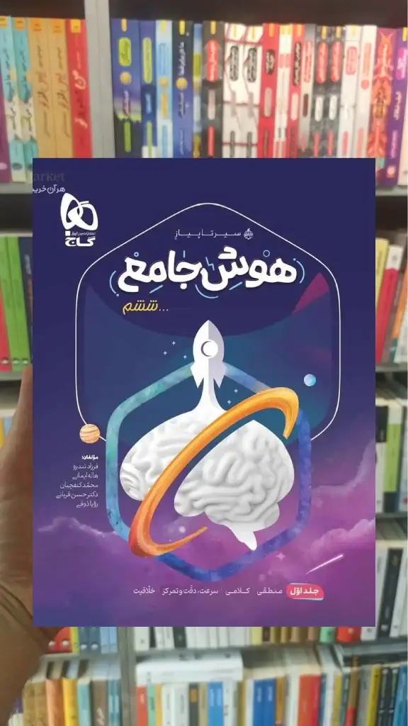 هوش جامع ششم جلد اول سیر تا پیاز گاج - بانک کتاب ماندگار-قیمت-خرید-کتاب-کمک-درسی-کنکور-دانشگاهی