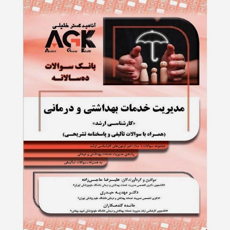 AGK مدیریت خدمات بهداشتی و درمانی کارشناسی ارشد (همراه با سوالات تالیفی و پاسخنامه تشریحی)