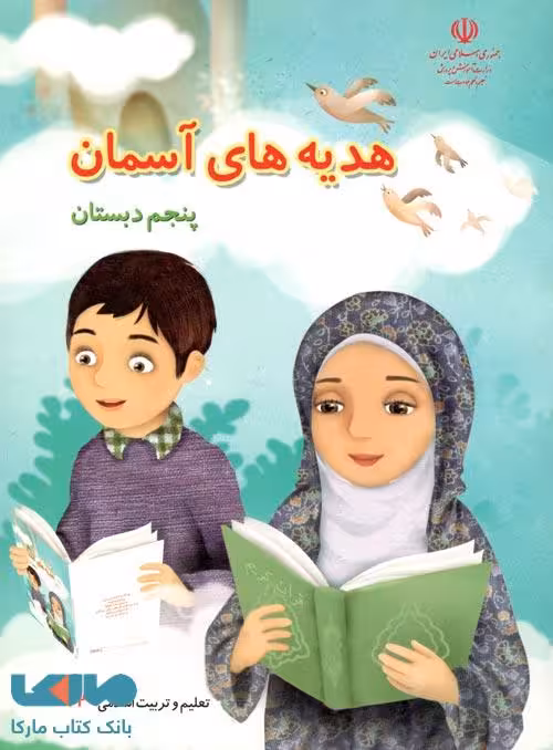 درسی هدیه های آسمان پنجم ابتدایی