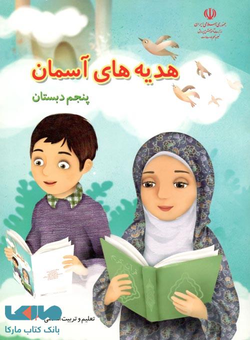 درسی هدیه های آسمان پنجم ابتدایی