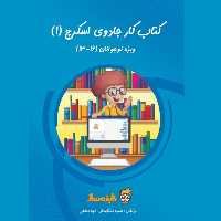 کتاب کار آموزش برنامه نویسی جادوی اسکرچ 1