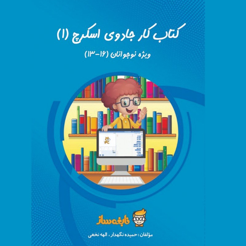 کتاب کار آموزش برنامه نویسی جادوی اسکرچ 1