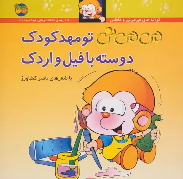 می می نی (8) تو مهد کودک دو سته با فیل و اردک - کتاب‌فروشی کوچه کتاب